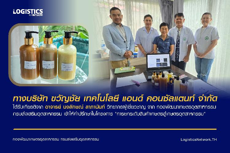 ทางบริษัท ขวัญชัย เทคโนโลยี แอนด์ คอนซัลแตนท์ จำกัด ได้รับเกียรติจาก อาจารย์ นงลักษณ์ ลาภานันท์ วิทยากรผู้เชี่ยวชาญ จาก กองพัฒนาเกษตรอุตสาหกรรม กรมส่งเสริมอุตสาหกรรม เข้าให้คำปรึกษาในโครงการ 